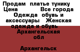 Продам  платье тунику › Цена ­ 1 300 - Все города Одежда, обувь и аксессуары » Женская одежда и обувь   . Архангельская обл.,Архангельск г.